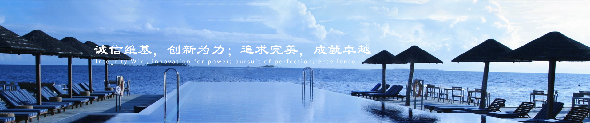 誠信維基，創(chuàng)新為力；追求完美，成就卓越
